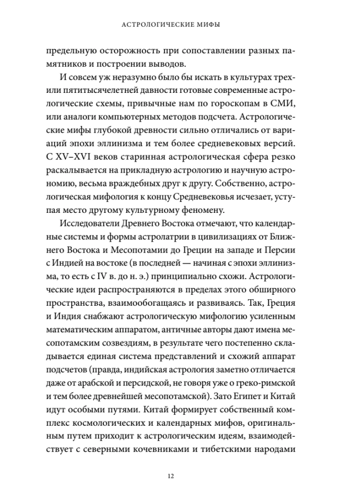 Astrological Myths. From the Star of Bethlehem and the Celestial Cow to the Babylonian Horoscope and the Mysteries of Mithras