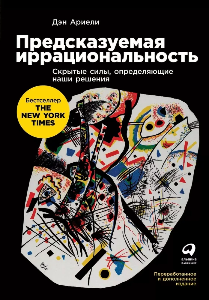 Предсказуемая иррациональность: Скрытые силы, определяющие наши решения