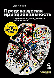 Предсказуемая иррациональность: Скрытые силы, определяющие наши решения