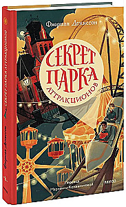 Секрет парка аттракционов