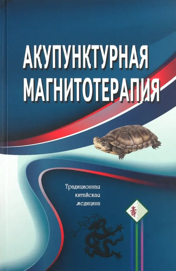 Akupunkturowa magnetoterapia