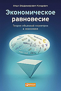 Экономическое равновесие: Теория объемной геометрии в экономике