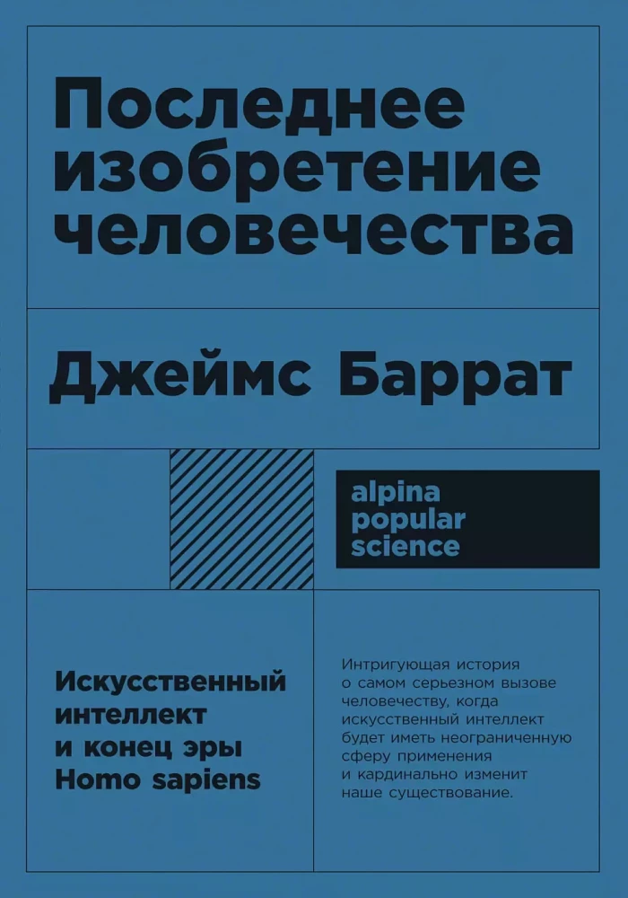 Последнее изобретение человечества. Искусственный интеллект и конец эры Homo sapiens