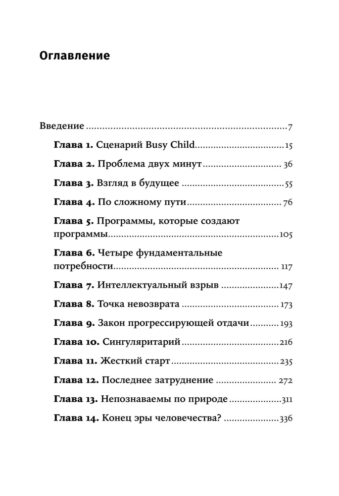 Последнее изобретение человечества. Искусственный интеллект и конец эры Homo sapiens