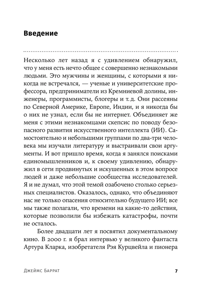 Последнее изобретение человечества. Искусственный интеллект и конец эры Homo sapiens