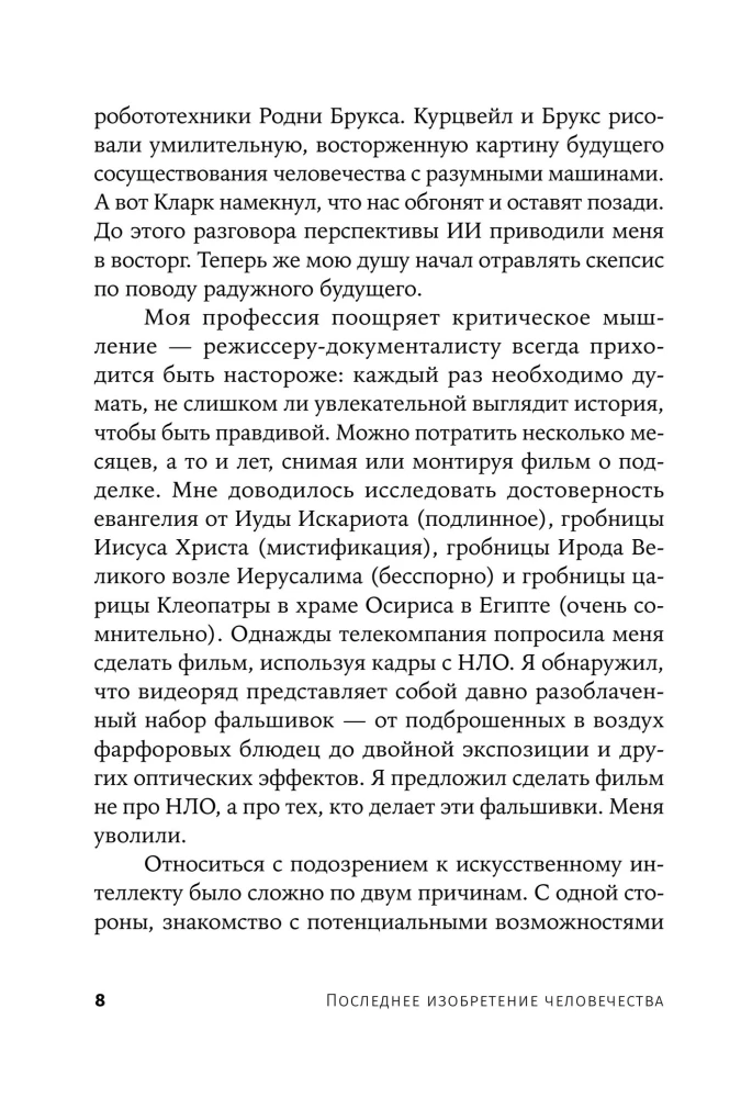 Последнее изобретение человечества. Искусственный интеллект и конец эры Homo sapiens