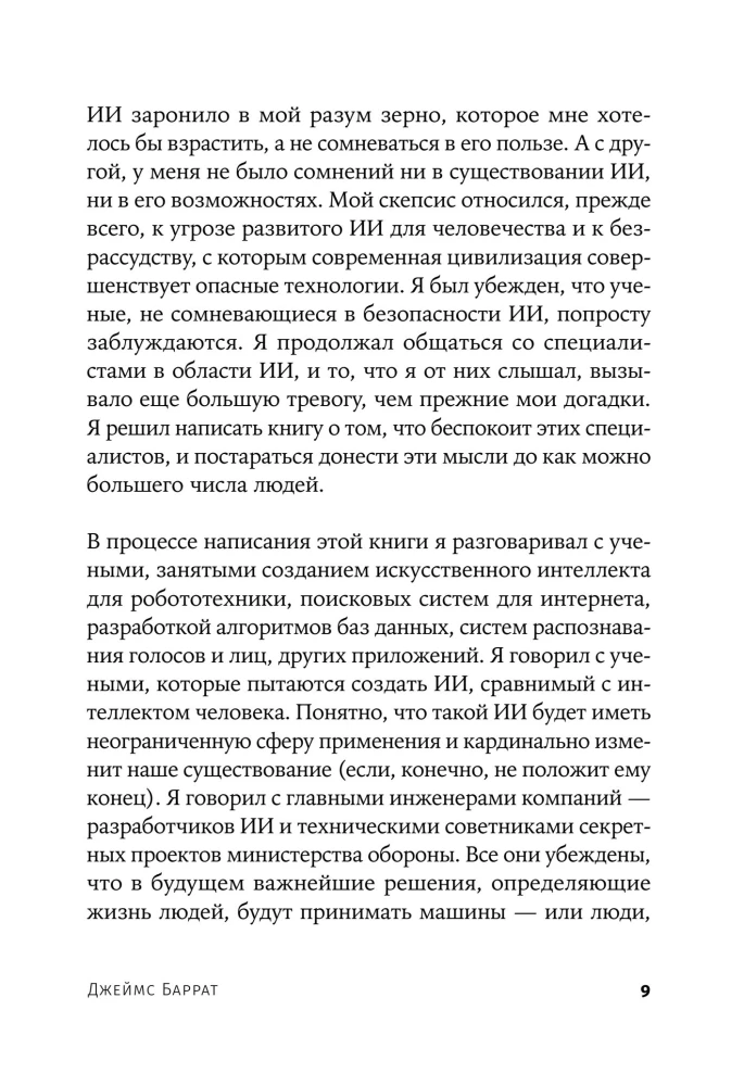 Последнее изобретение человечества. Искусственный интеллект и конец эры Homo sapiens