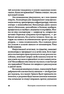 Последнее изобретение человечества. Искусственный интеллект и конец эры Homo sapiens
