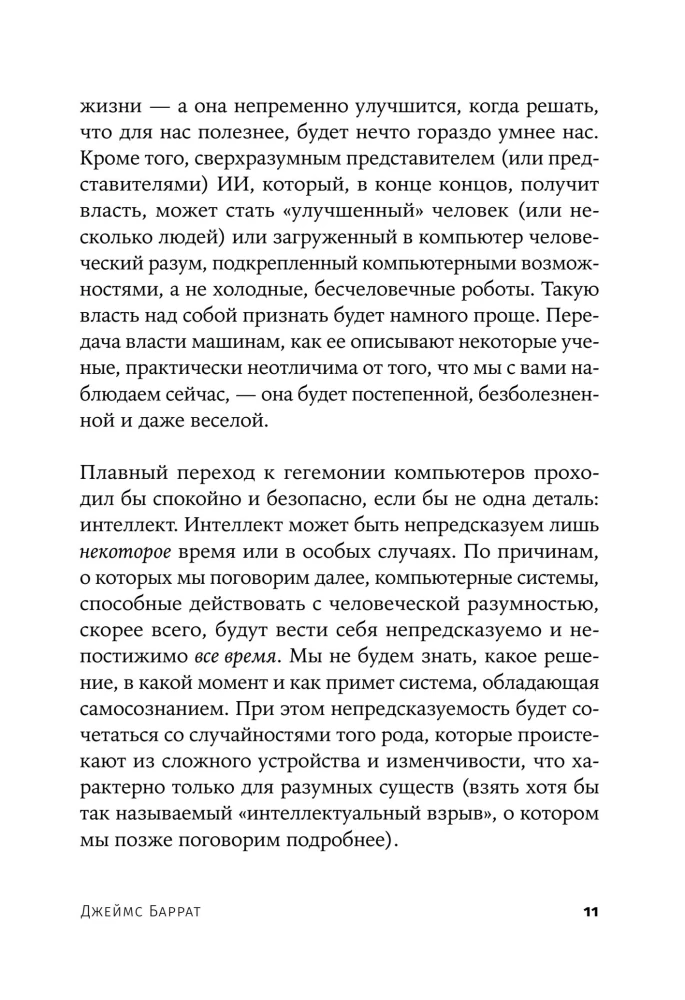 Последнее изобретение человечества. Искусственный интеллект и конец эры Homo sapiens