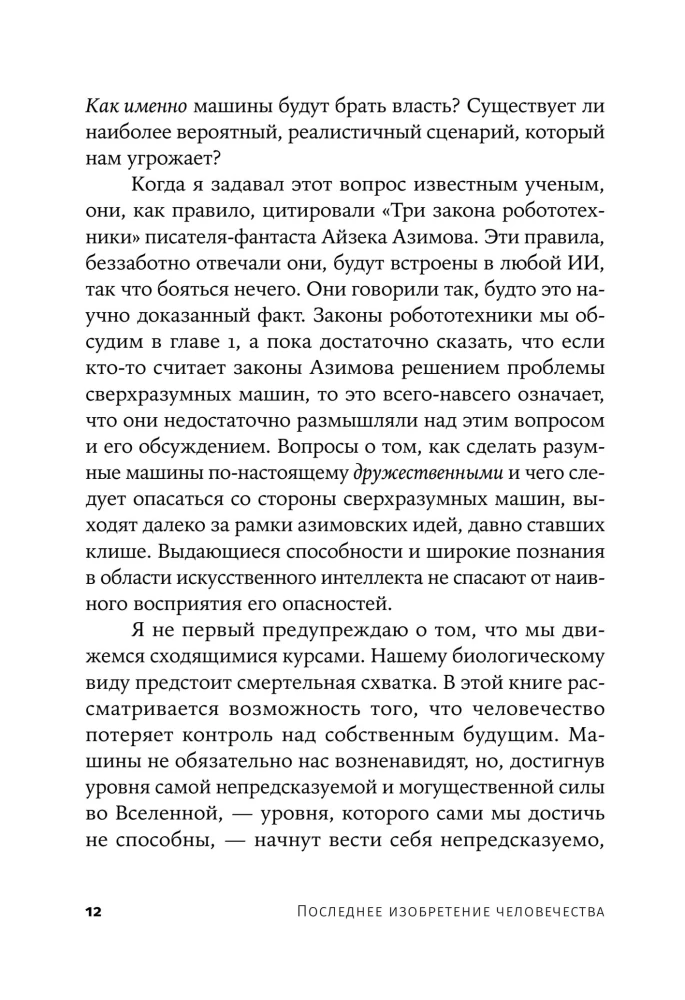 Последнее изобретение человечества. Искусственный интеллект и конец эры Homo sapiens