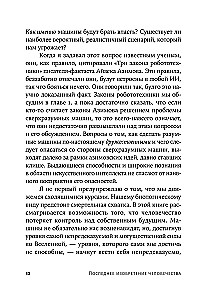 Последнее изобретение человечества. Искусственный интеллект и конец эры Homo sapiens