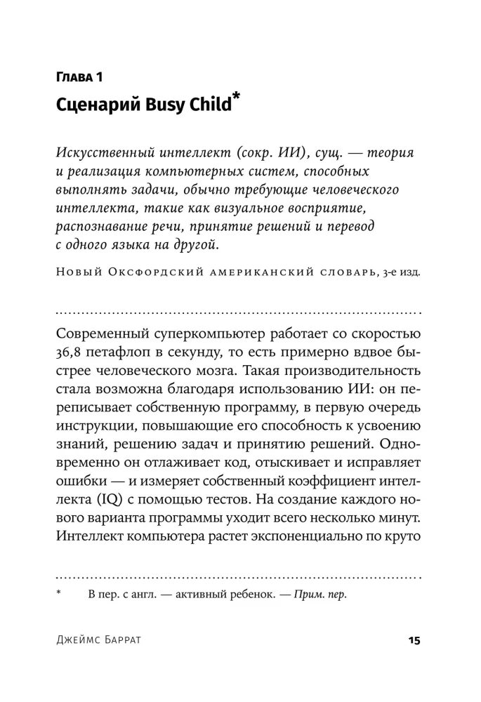 Последнее изобретение человечества. Искусственный интеллект и конец эры Homo sapiens