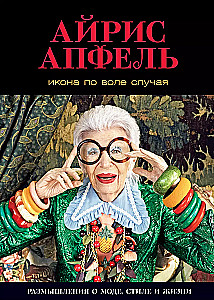 Икона по воле случая: Размышления о моде, стиле и жизни