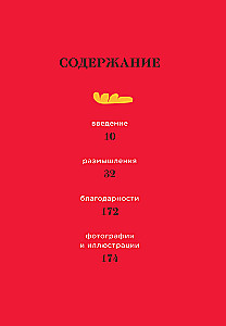 Икона по воле случая: Размышления о моде, стиле и жизни