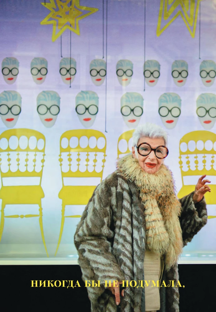 Икона по воле случая: Размышления о моде, стиле и жизни