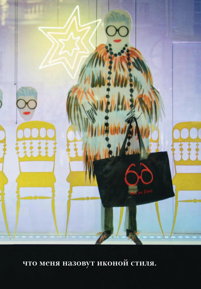 Икона по воле случая: Размышления о моде, стиле и жизни