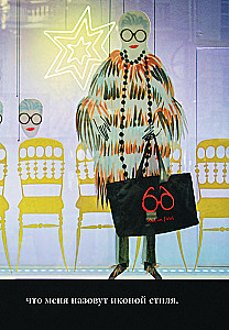 Икона по воле случая: Размышления о моде, стиле и жизни