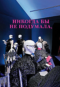 Икона по воле случая: Размышления о моде, стиле и жизни