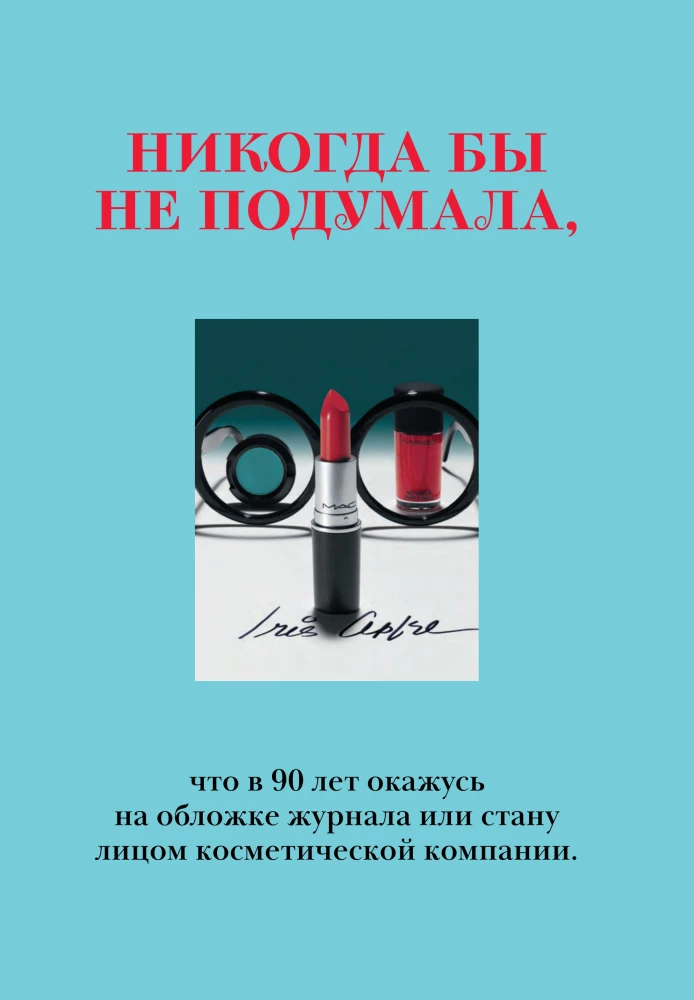 Икона по воле случая: Размышления о моде, стиле и жизни