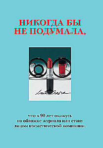 Икона по воле случая: Размышления о моде, стиле и жизни