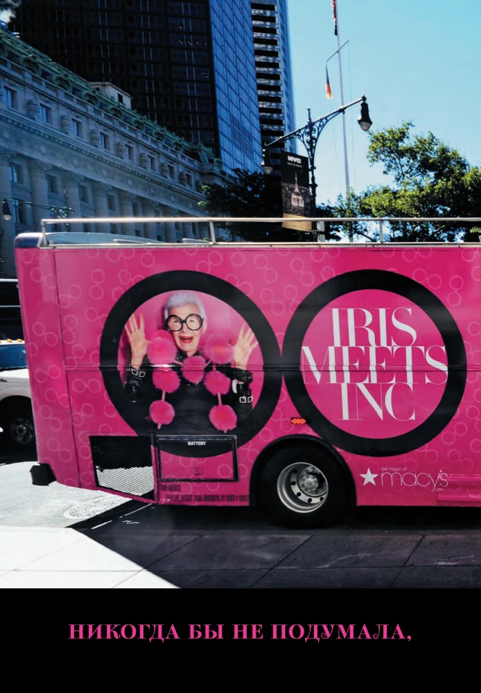 Икона по воле случая: Размышления о моде, стиле и жизни