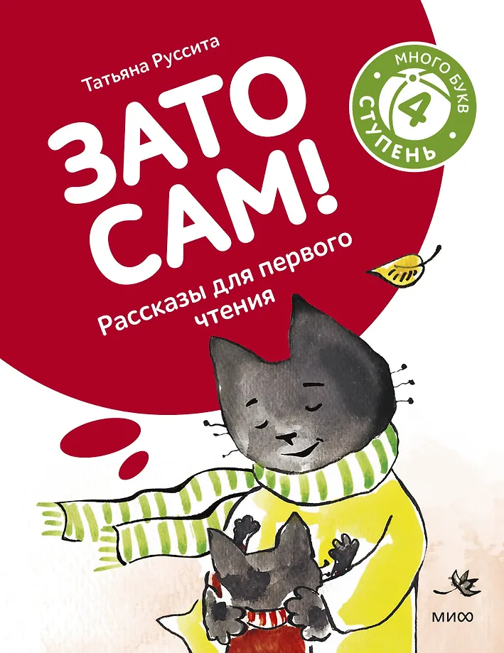 Ale sam! Opowieści do pierwszego czytania. Poziom 4