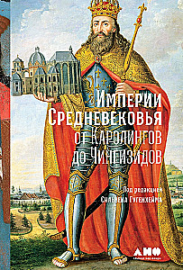 Empires of the Middle Ages: from Carolingians to Chingizids