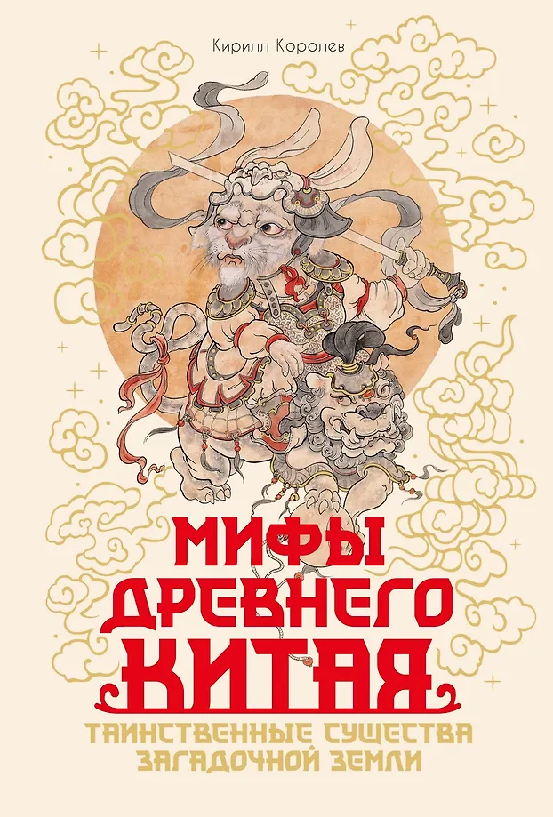 Mity Starożytnego Chin. Tajemnicze istoty tajemniczej krainy