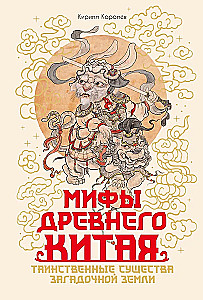 Mity Starożytnego Chin. Tajemnicze istoty tajemniczej krainy