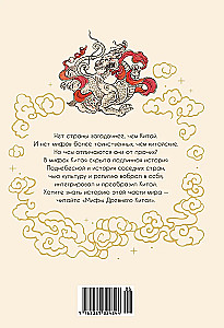 Mity Starożytnego Chin. Tajemnicze istoty tajemniczej krainy