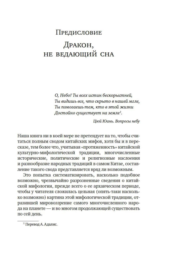 Mity Starożytnego Chin. Tajemnicze istoty tajemniczej krainy