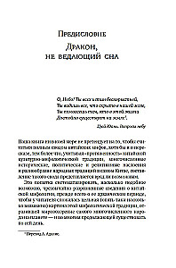 Mity Starożytnego Chin. Tajemnicze istoty tajemniczej krainy