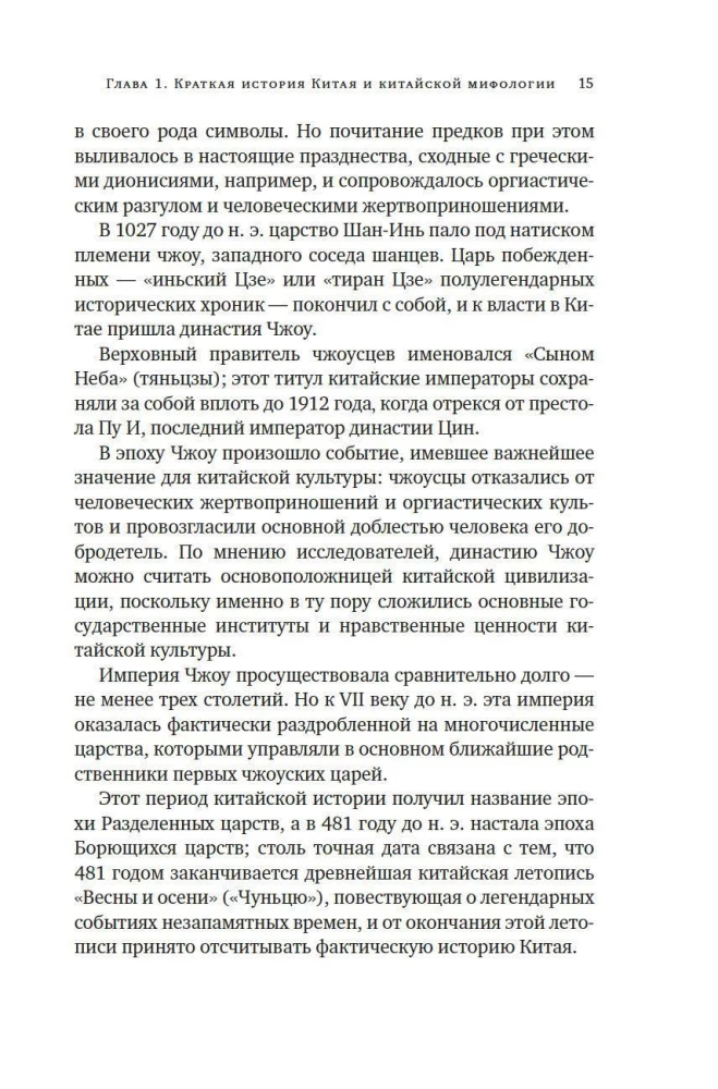 Mity Starożytnego Chin. Tajemnicze istoty tajemniczej krainy