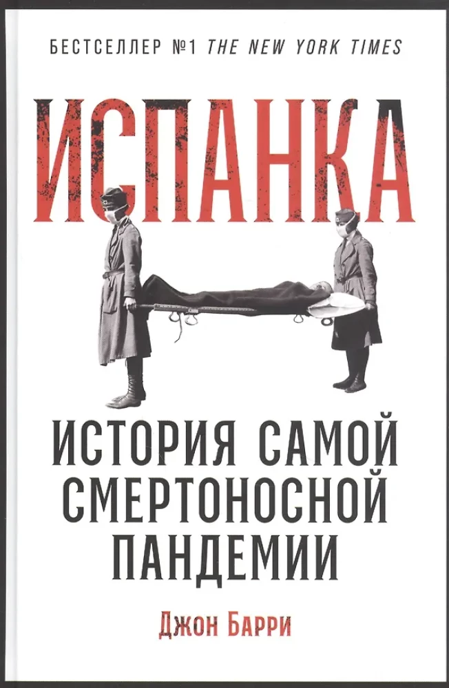 Испанка: История самой смертоносной пандемии