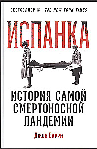 Испанка: История самой смертоносной пандемии