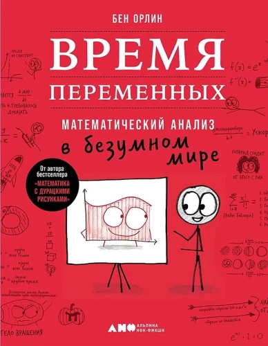 Kintamųjų laikas. Matematinė analizė beprotiškame pasaulyje