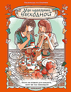 My Perfect Weekend. Coloring Book from Japan