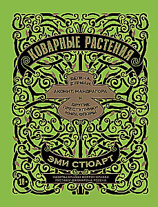 Viltīgās augu: Belladonna, dūmu, akonīts, mandragora un citi floras pasaules noziedznieki
