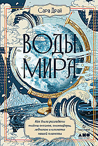 Воды мира. Как были разгаданы тайны океанов, атмосферы, ледников и климата нашей планеты