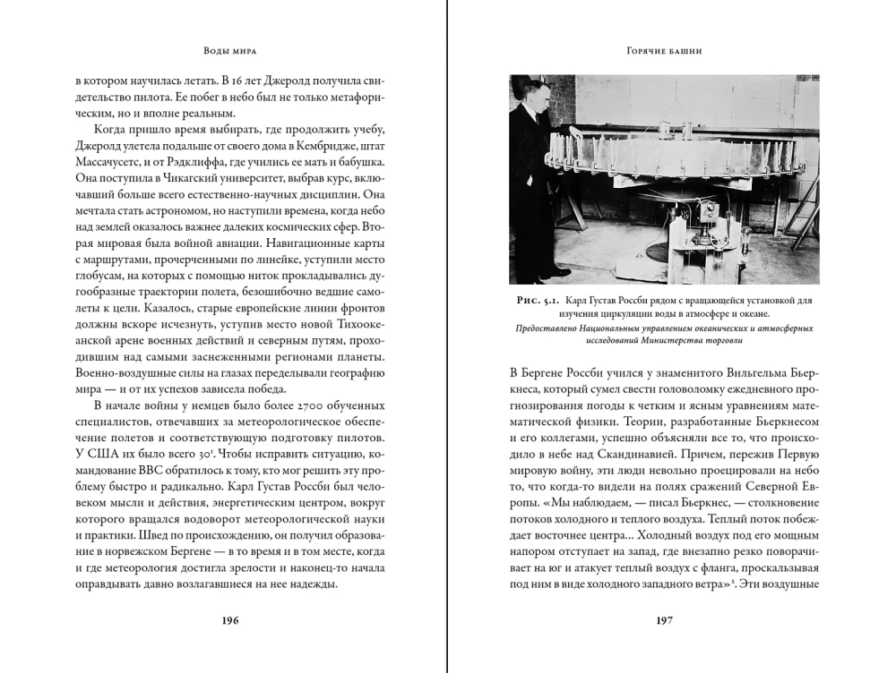 Воды мира. Как были разгаданы тайны океанов, атмосферы, ледников и климата нашей планеты