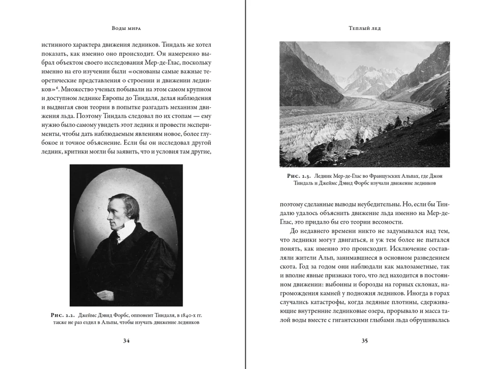 Воды мира. Как были разгаданы тайны океанов, атмосферы, ледников и климата нашей планеты