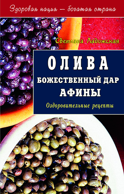 Olive. Divine Gift of Athena