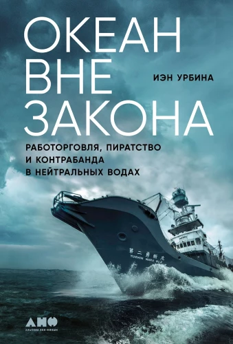 Ooken on seaduses vahelduv. Orjakaubandus, piraatluse ja salakaubaveo neutraalsetes vetes