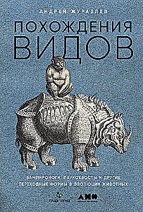 Liikide seiklused: vampiirilised jalgsed, ämblik-saba ja teised üleminekuvormid loomade evolutsioonis
