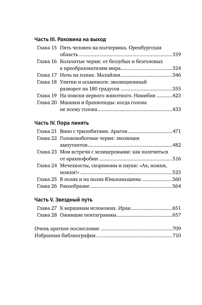 Liikide seiklused: vampiirilised jalgsed, ämblik-saba ja teised üleminekuvormid loomade evolutsioonis