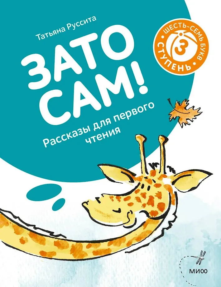A jednak sam! Opowiadania do pierwszego czytania. Poziom 3