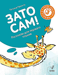 But by yourself! Stories for first reading. Level 3