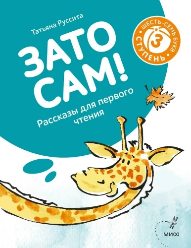 Tāpēc pats! Stāsti pirmajai lasīšanai. 3. pakāpe
