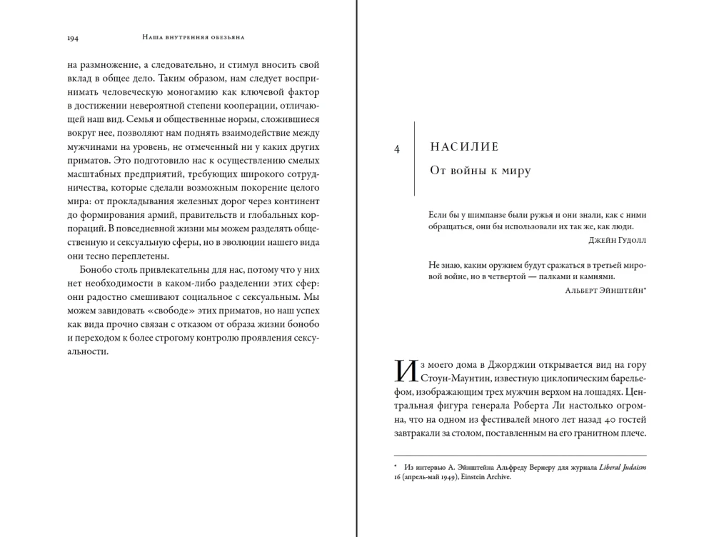 Наша внутренняя обезьяна: Двойственная природа человека