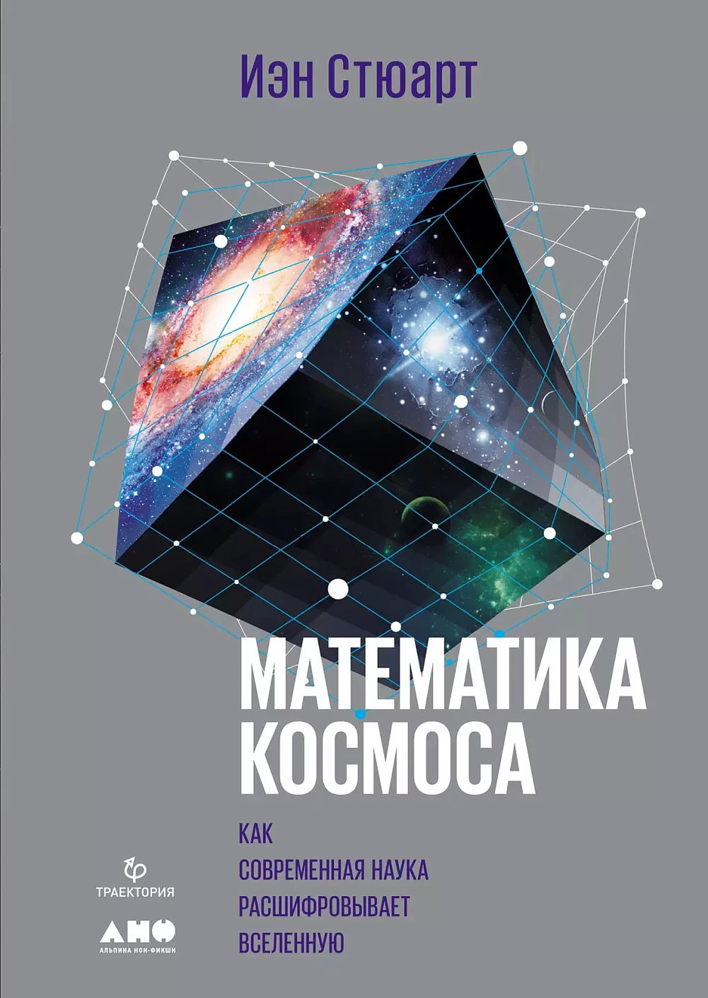 Kosmoso matematika: Kaip šiuolaikinė mokslas iššifruoja Visatą